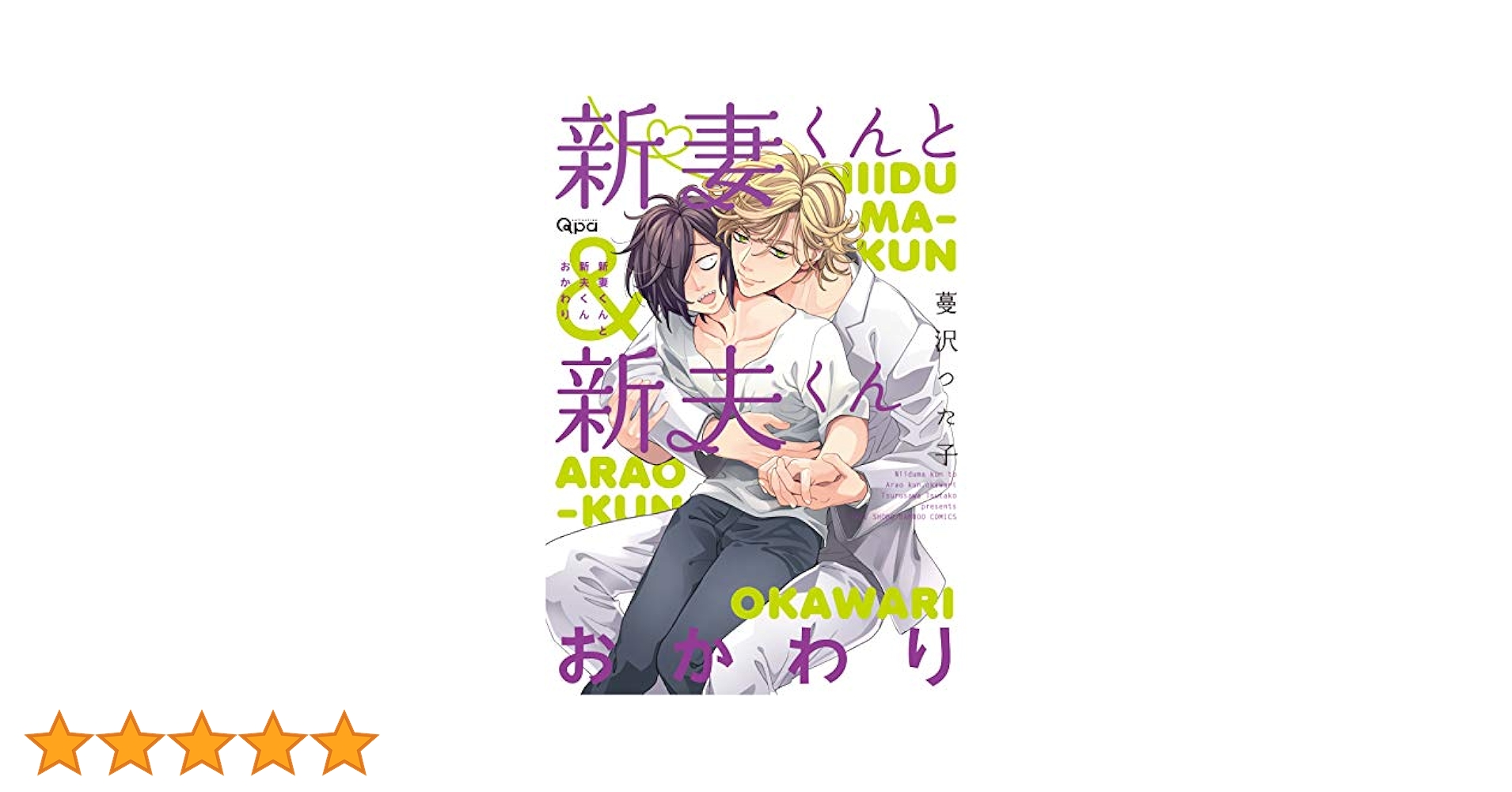 BLCD　新妻くんと新夫くん　おかわり　蔓沢つた子 新妻くんと新夫くん 通常盤 BLCD ｜ フィフスアベニュー ｜ 蔓沢